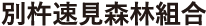 別杵速見森林組合